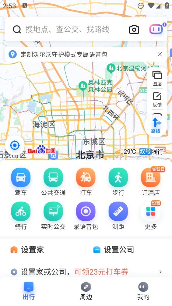 百度地图 下载导航2025最新版免费安装手机软件app截图