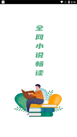 全网小说畅读 去广告版手机软件app截图