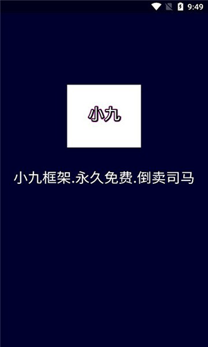 小九框架 不闪屏版手机软件app截图