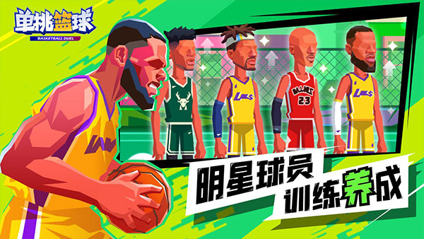 单挑篮球 全人物解锁版手游app截图