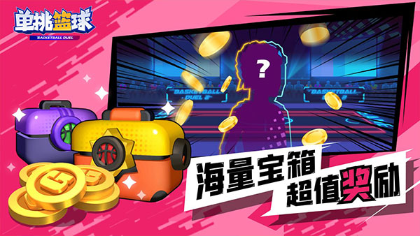 单挑篮球 全人物解锁版手游app截图