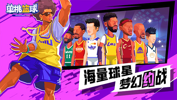 单挑篮球 全人物解锁版手游app截图