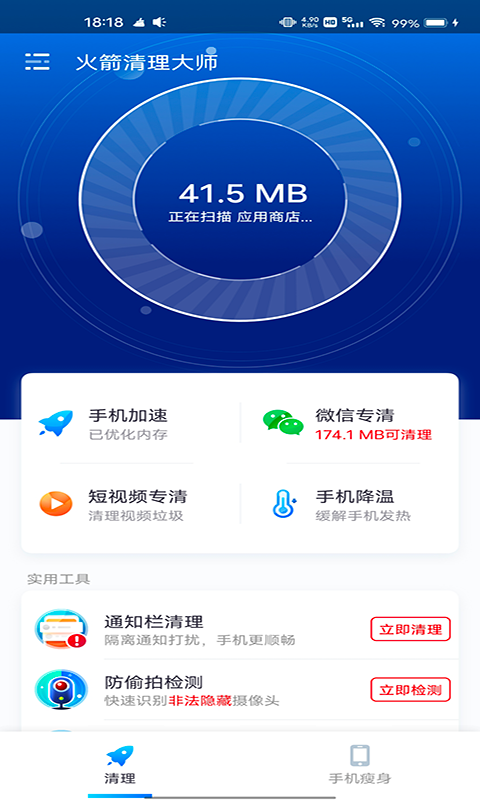 火箭清理大师 最新版手机软件app截图