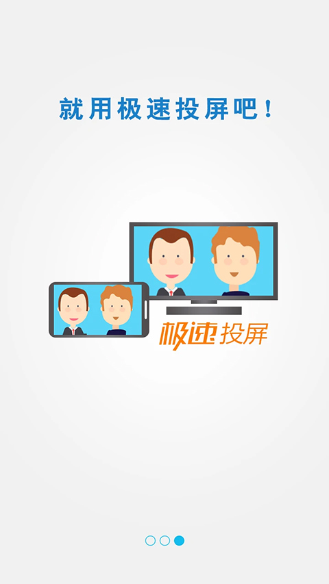 极速投屏 官方下载手机软件app截图
