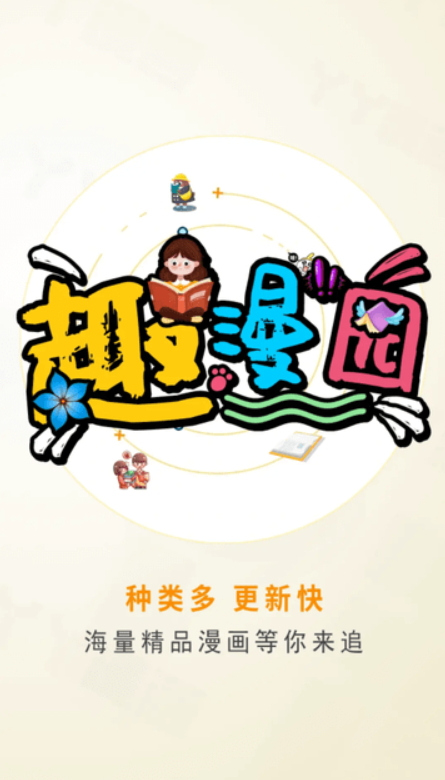 趣漫园 2025官方安装入口手机软件app截图