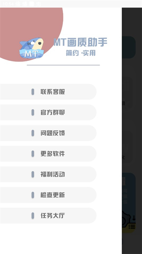 mt画质助手 免费版无任务手机软件app截图