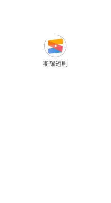 斯耀短剧手机软件app截图