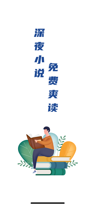 深夜小说手机软件app截图