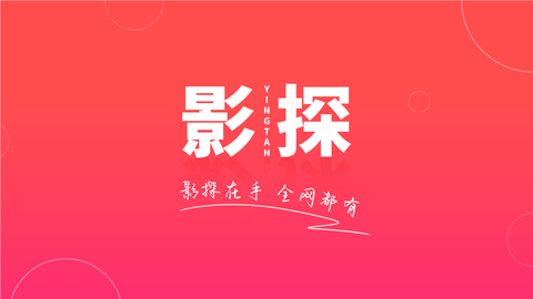 影探TV 4k电视版手机软件app截图