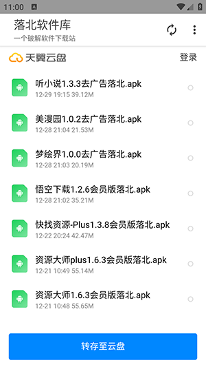 落北软件库 免费版手机软件app截图