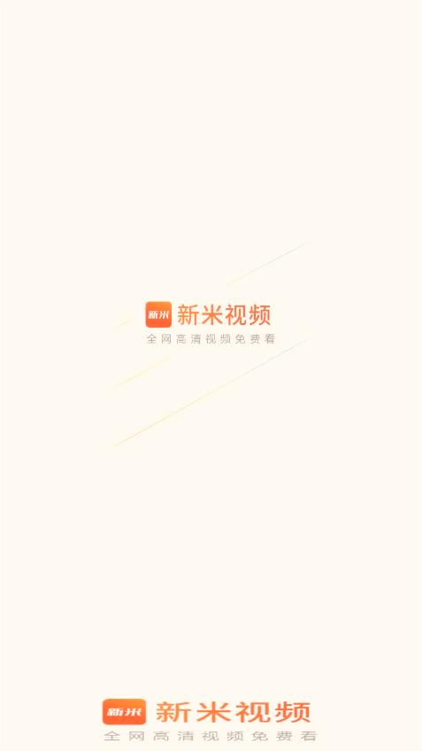 新米视频 免费新版手机软件app截图