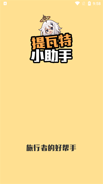 提瓦特小助手 最新中文版手机软件app截图