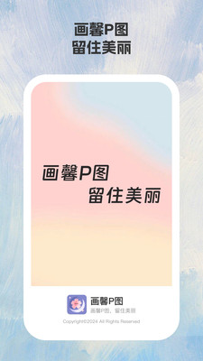 画馨P图手机软件app截图