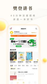 樊登读书 免费听书全集手机软件app截图