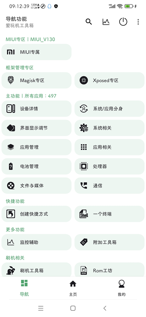 爱玩机工具箱app 官方安卓版手机软件app截图