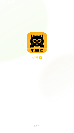 小黑猫漫画 无广告版手机软件app截图
