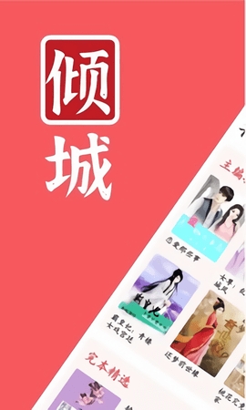 倾城小说 免费阅读手机软件app截图