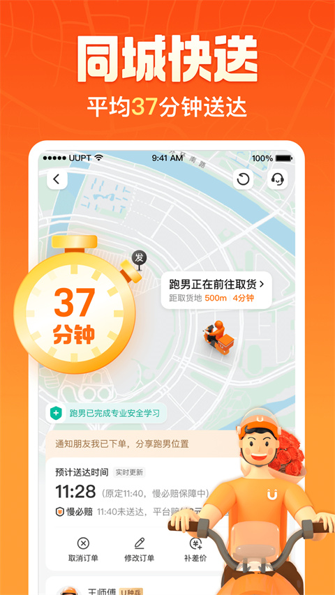 UU跑腿 最新版手机软件app截图