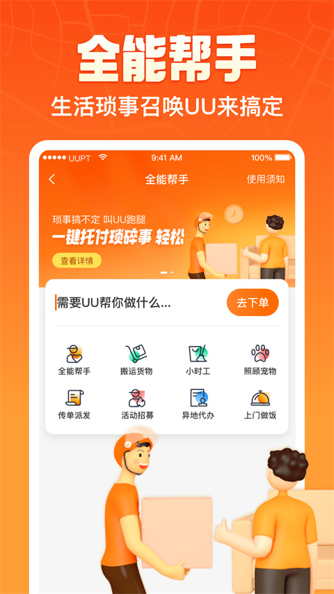 UU跑腿 最新版手机软件app截图