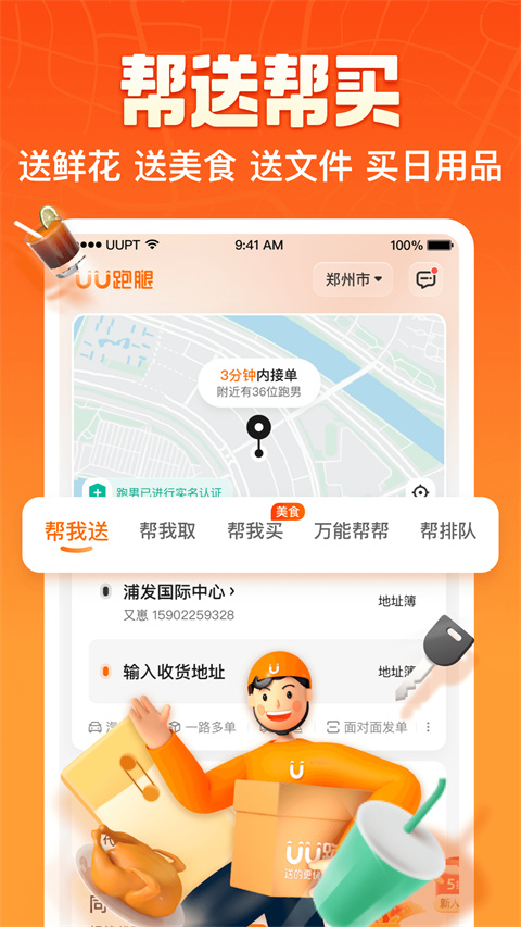 UU跑腿 最新版手机软件app截图