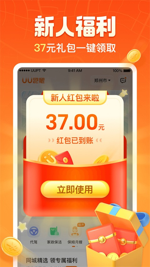 UU跑腿 最新版手机软件app截图