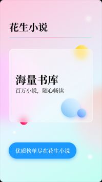 花生小说 网页版手机软件app截图