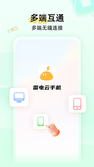 雷电云手机 免费版永久使用手机软件app截图