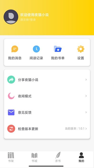 夜猫小说 精简版手机软件app截图