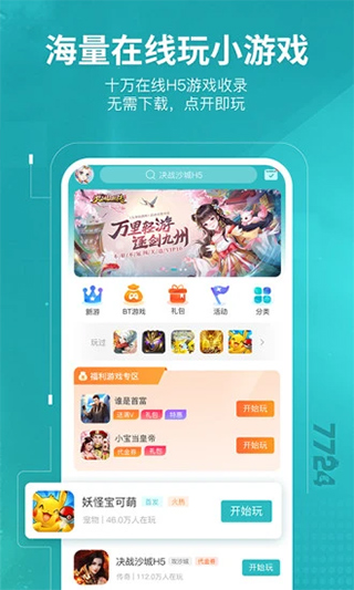 7724游戏盒 无广告版手游app截图