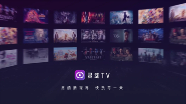 灵动TV 无广告版手机软件app截图