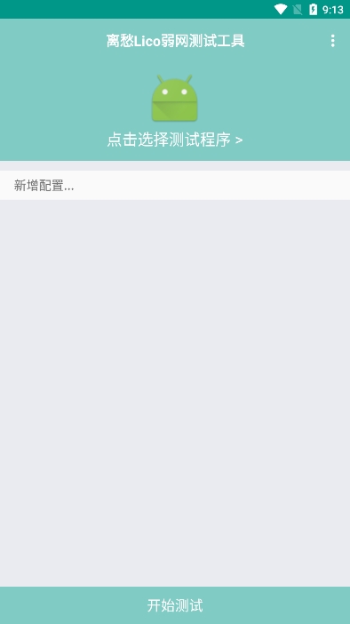 离愁Lico弱网 手机版手机软件app截图