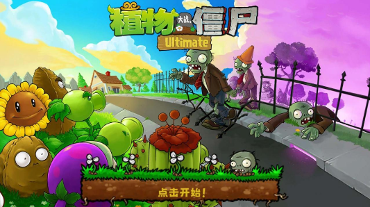 植物大战僵尸精华版 手机版手游app截图