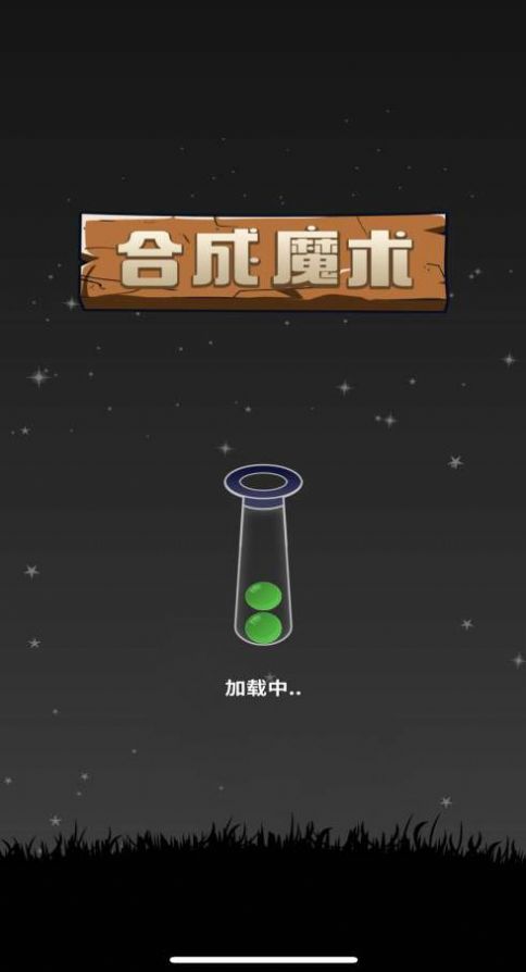 合成魔术手游app截图