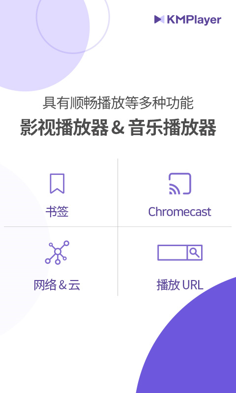 KMPlayer 官网中文版手机软件app截图