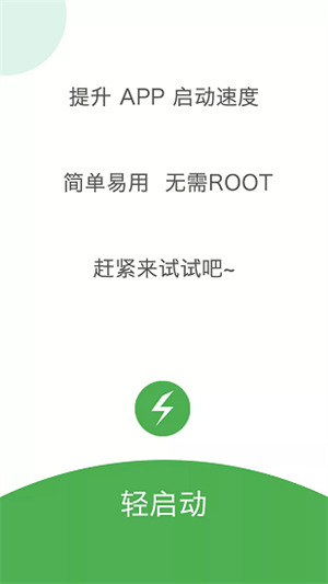 轻启动 app下载安卓手机软件app截图