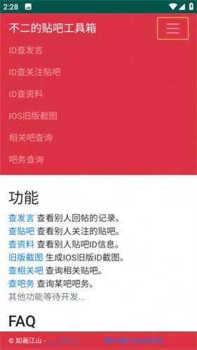 不二的贴吧工具箱 手机版手机软件app截图