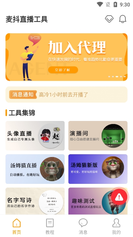 麦抖直播工具手机软件app截图