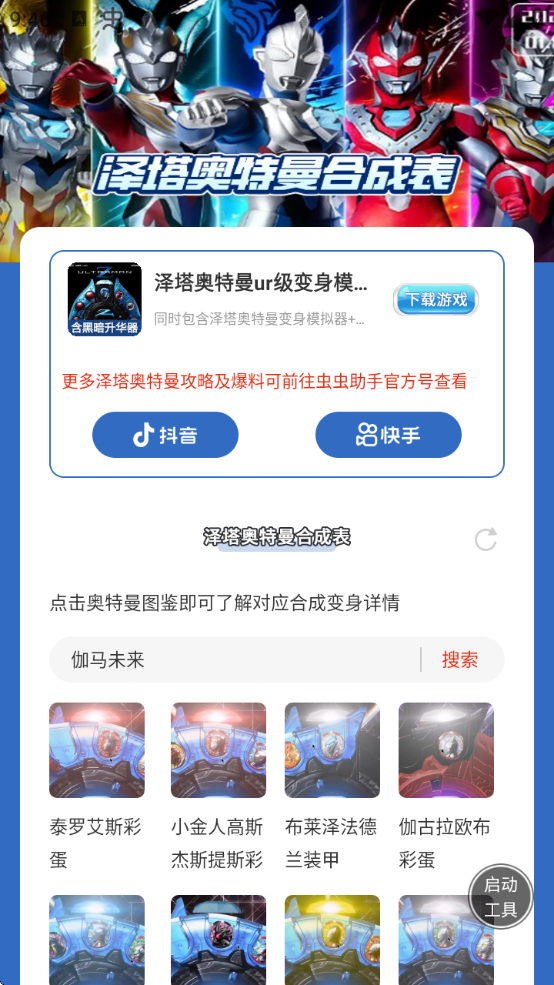 虫虫助手泽塔奥特曼合成表手机软件app截图