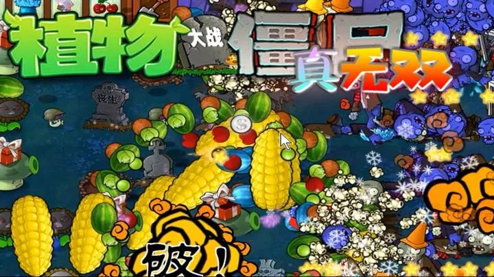 植物大战僵尸无双版 魔改版手游app截图