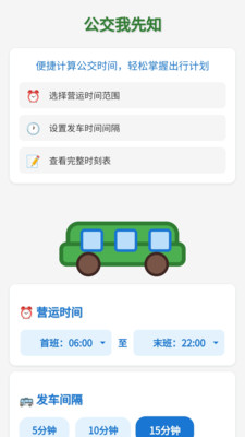 公交我先知手机软件app截图