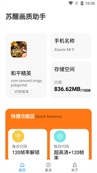 苏醒画质助手120帧 安卓免费版手机软件app截图