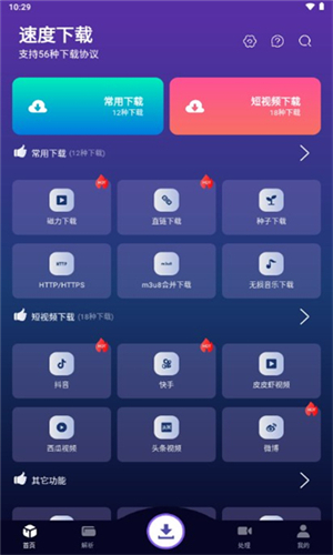 速度下载 官网版手机软件app截图