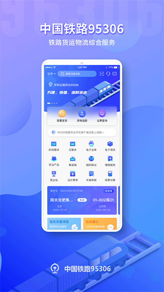 铁路95306手机软件app截图