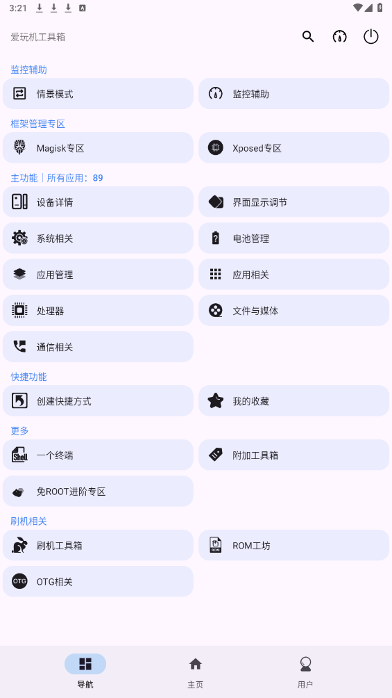 爱玩机工具箱 免root版手机软件app截图