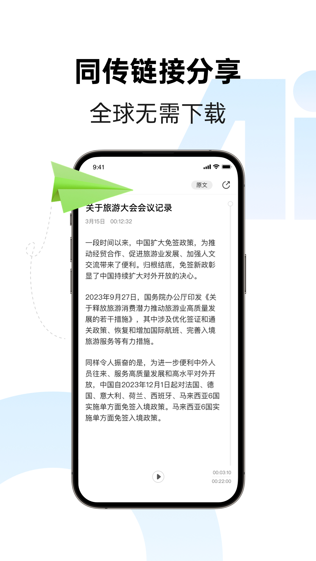 讯飞同传 官网版手机软件app截图