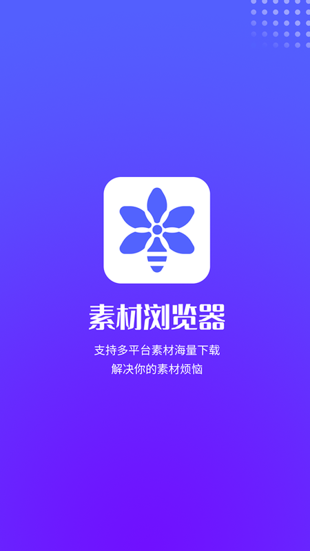 素材浏览器 免费版手机软件app截图