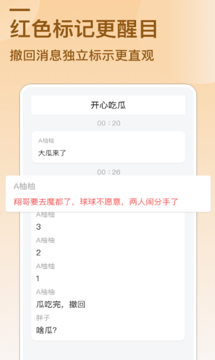 防撤回消息手机软件app截图