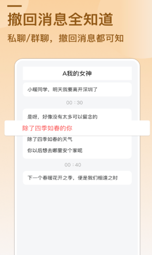 防撤回消息手机软件app截图