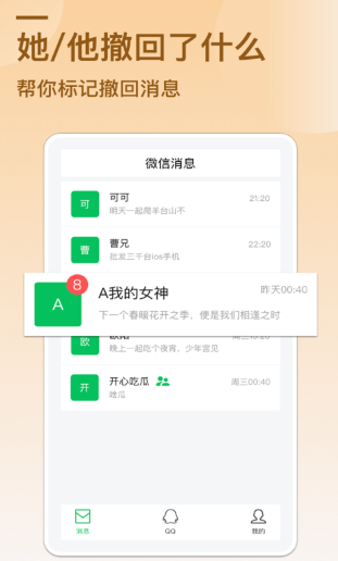 防撤回消息手机软件app截图