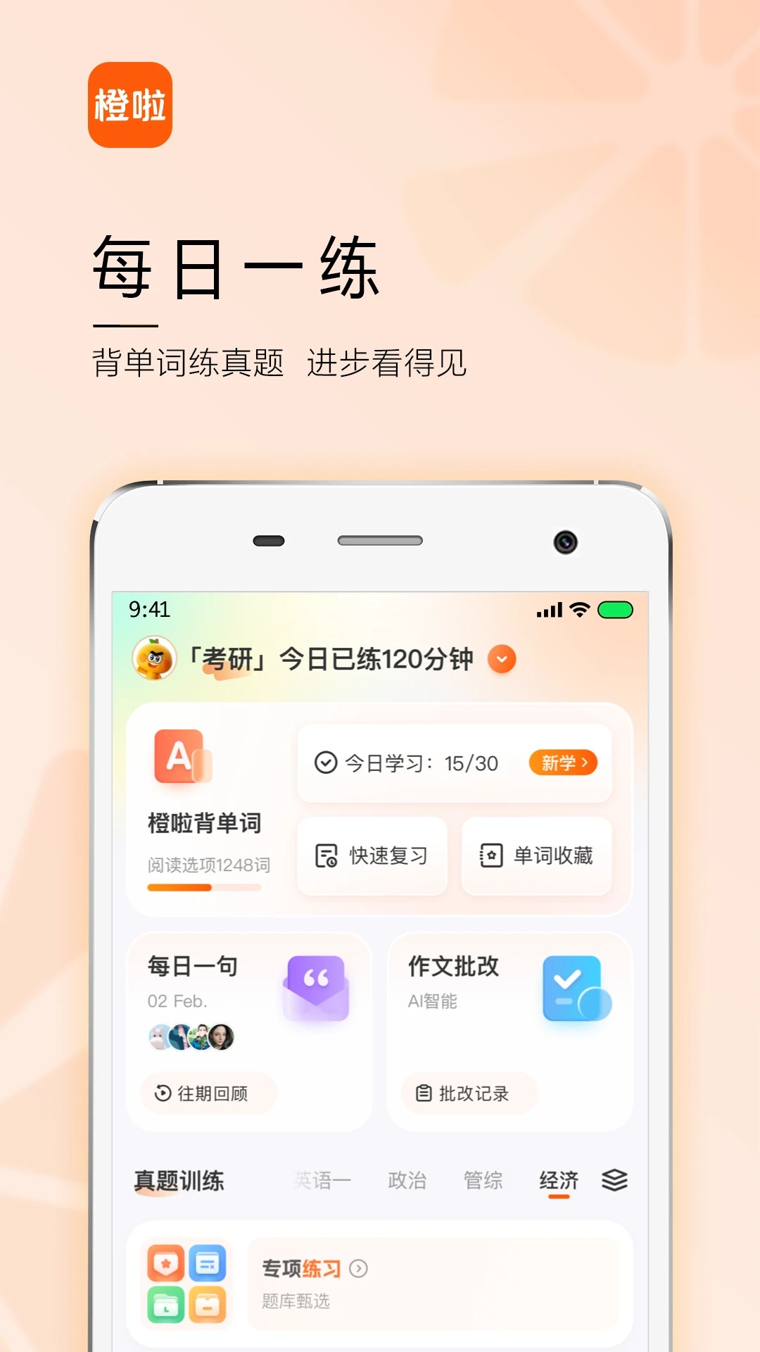 橙啦考研手机软件app截图